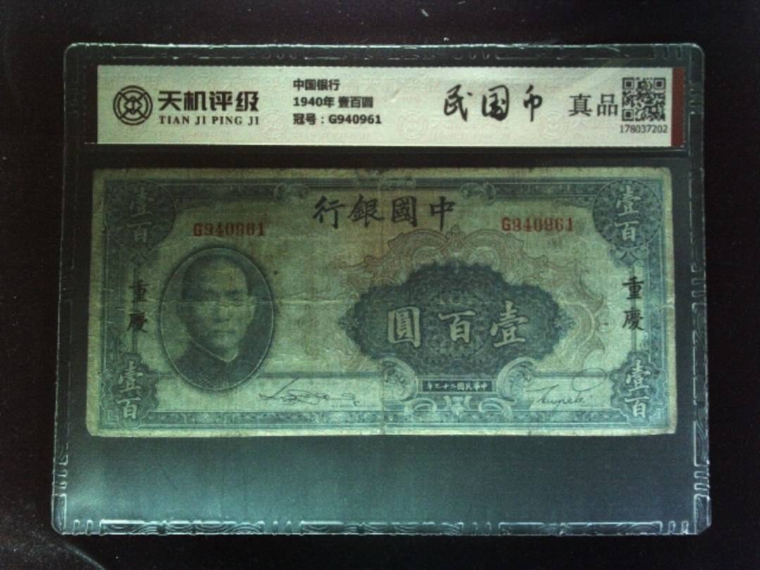 中国银行1940年 壹百圆，冠号G940961，纸币，钱币收藏