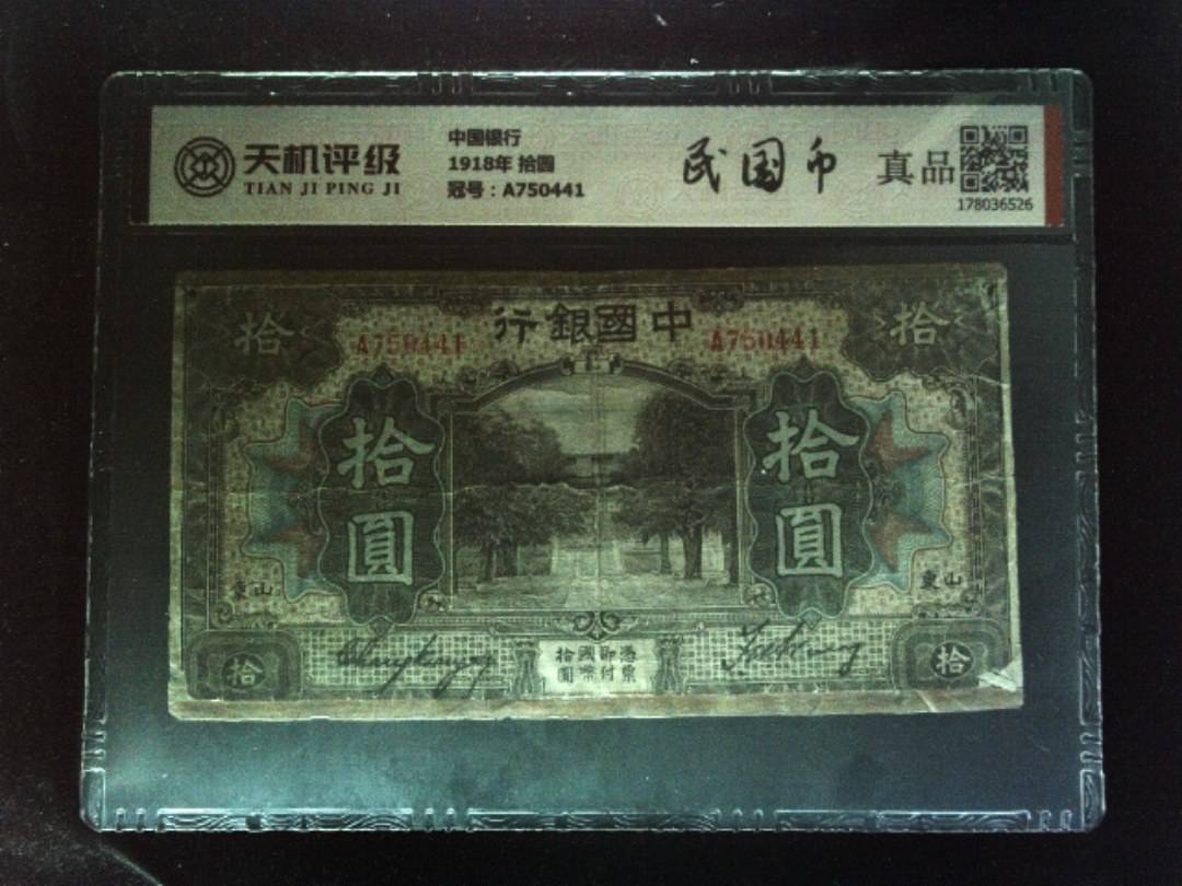 中国银行1918年 拾圆，冠号A750441，纸币，钱币收藏