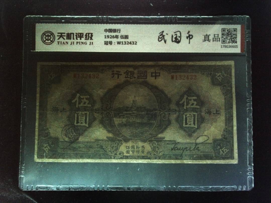 中国银行1926年 伍圆，冠号W132432，纸币，钱币收藏