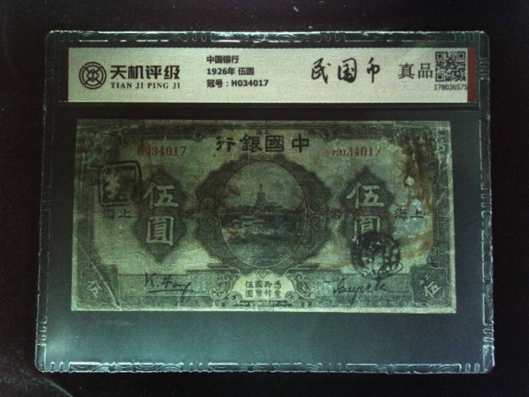中国银行1926年 伍圆，冠号H034017，纸币，钱币收藏