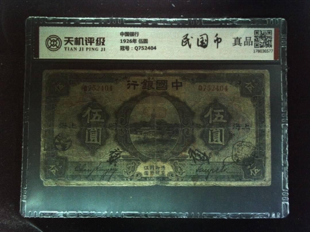 中国银行1926年 伍圆，冠号Q752404，纸币，钱币收藏