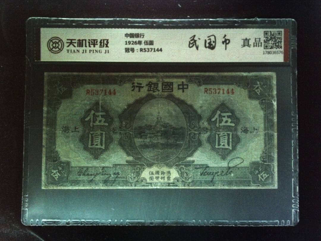 中国银行1926年 伍圆，冠号R537144，纸币，钱币收藏
