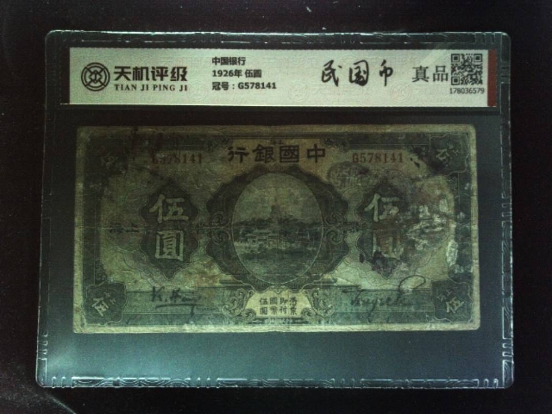 中国银行1926年 伍圆，冠号G578141，纸币，钱币收藏