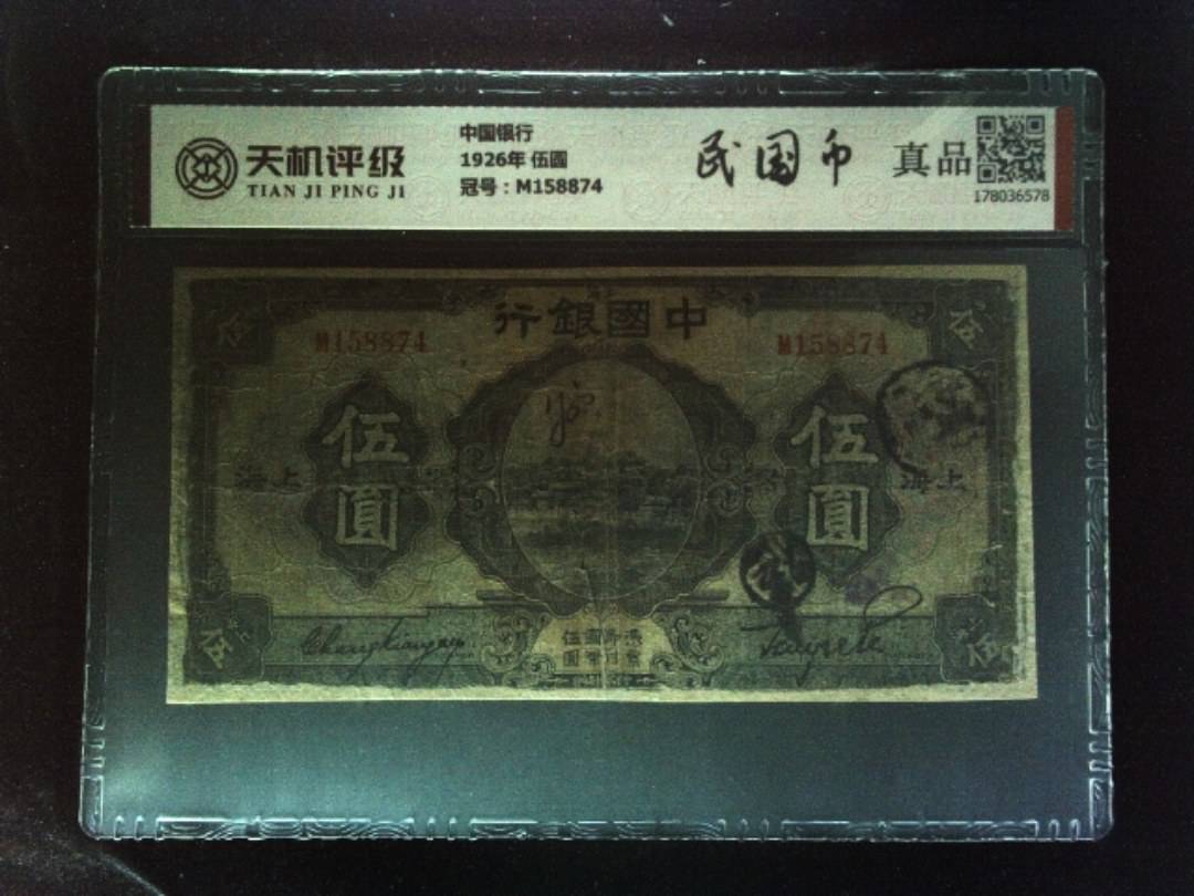 中国银行1926年 伍圆，冠号M158874，纸币，钱币收藏