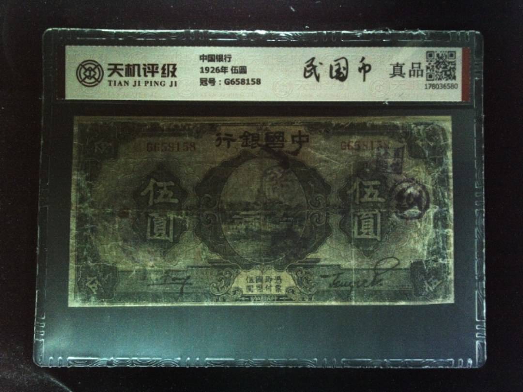中国银行1926年 伍圆，冠号G658158，纸币，钱币收藏