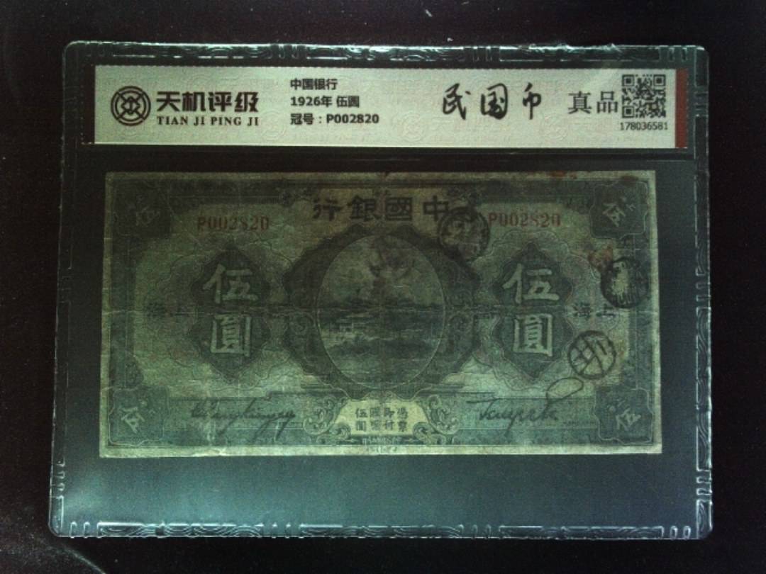 中国银行1926年 伍圆，冠号P002820，纸币，钱币收藏