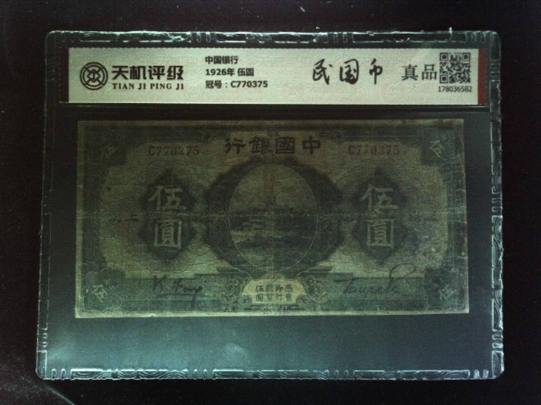中国银行1926年 伍圆，冠号C770375，纸币，钱币收藏