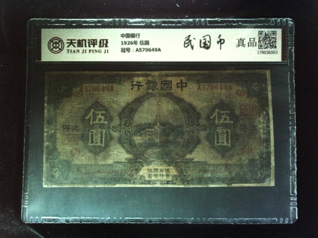 中国银行1926年 伍圆，冠号A570649A，纸币，钱币收藏