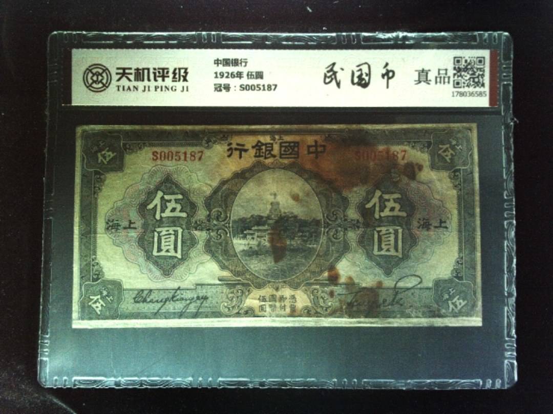 中国银行1926年 伍圆，冠号S005187，纸币，钱币收藏