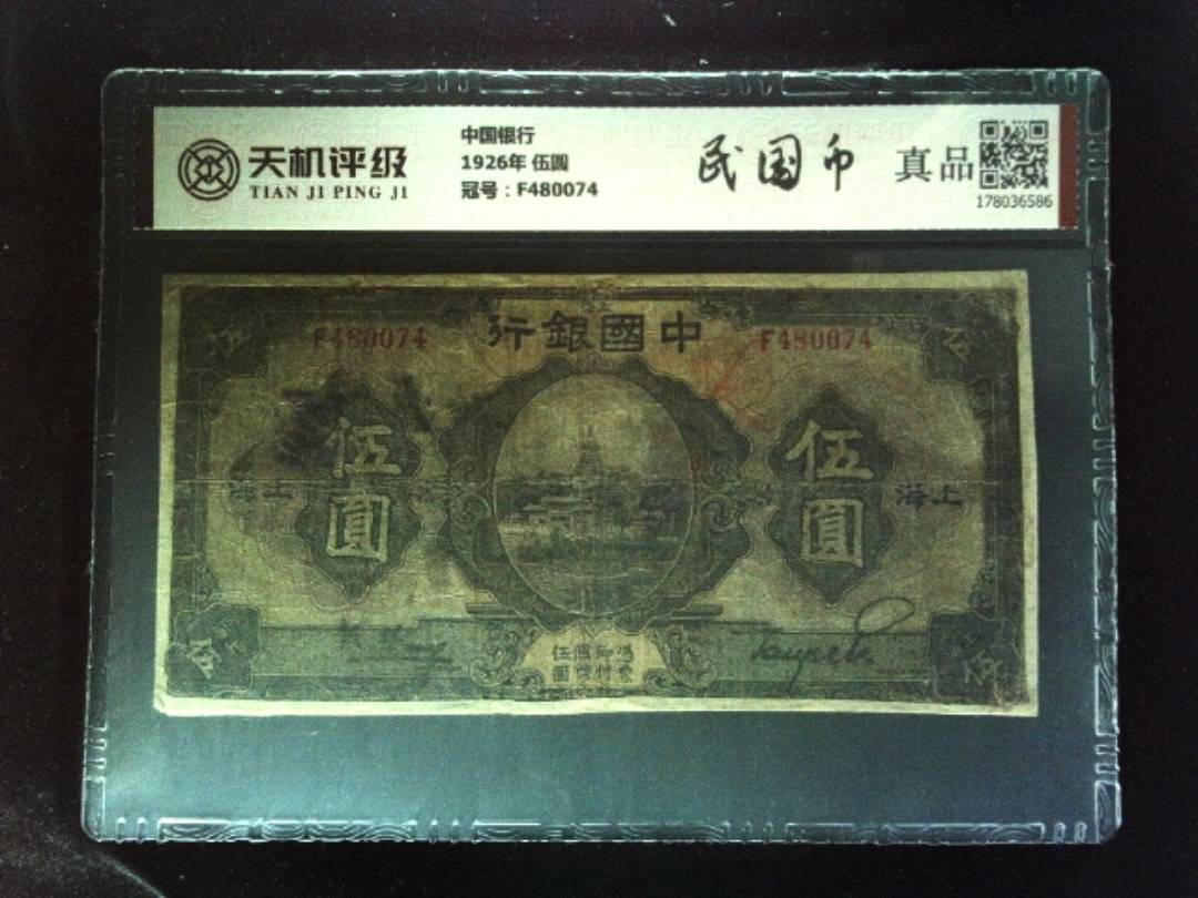 中国银行1926年 伍圆，冠号F480074，纸币，钱币收藏