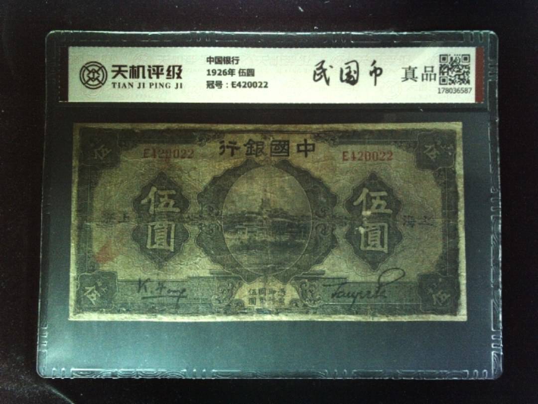 中国银行1926年 伍圆，冠号E420022，纸币，钱币收藏