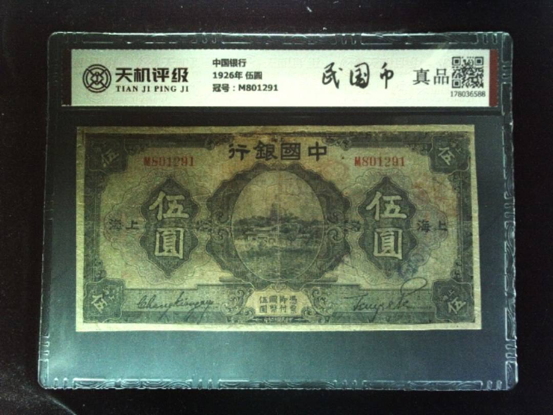 中国银行1926年 伍圆，冠号M801291，纸币，钱币收藏