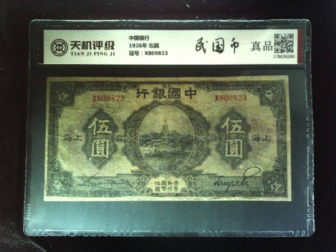 中国银行1926年 伍圆，冠号X809823，纸币，钱币收藏