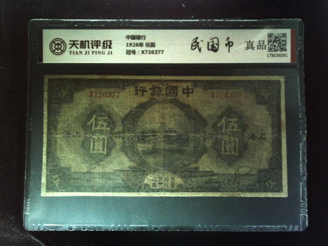 中国银行1926年 伍圆，冠号X726377，纸币，钱币收藏