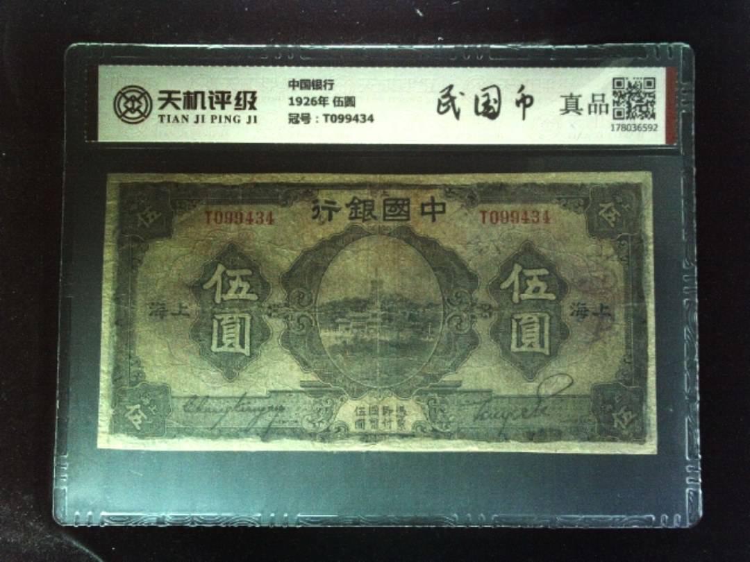 中国银行1926年 伍圆，冠号T099434，纸币，钱币收藏