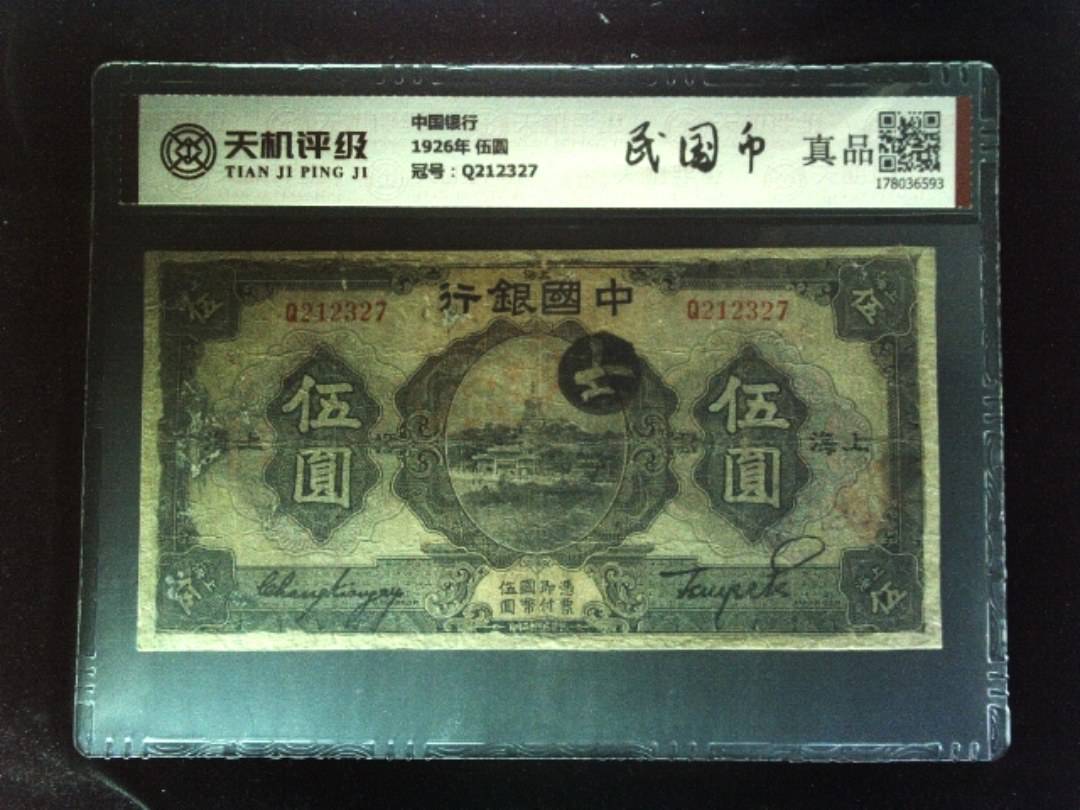 中国银行1926年 伍圆，冠号Q212327，纸币，钱币收藏