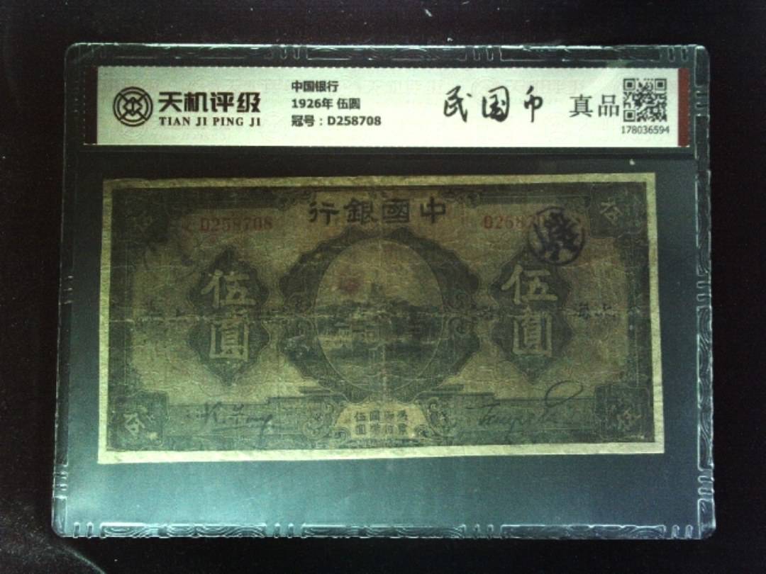 中国银行1926年 伍圆，冠号D258708，纸币，钱币收藏
