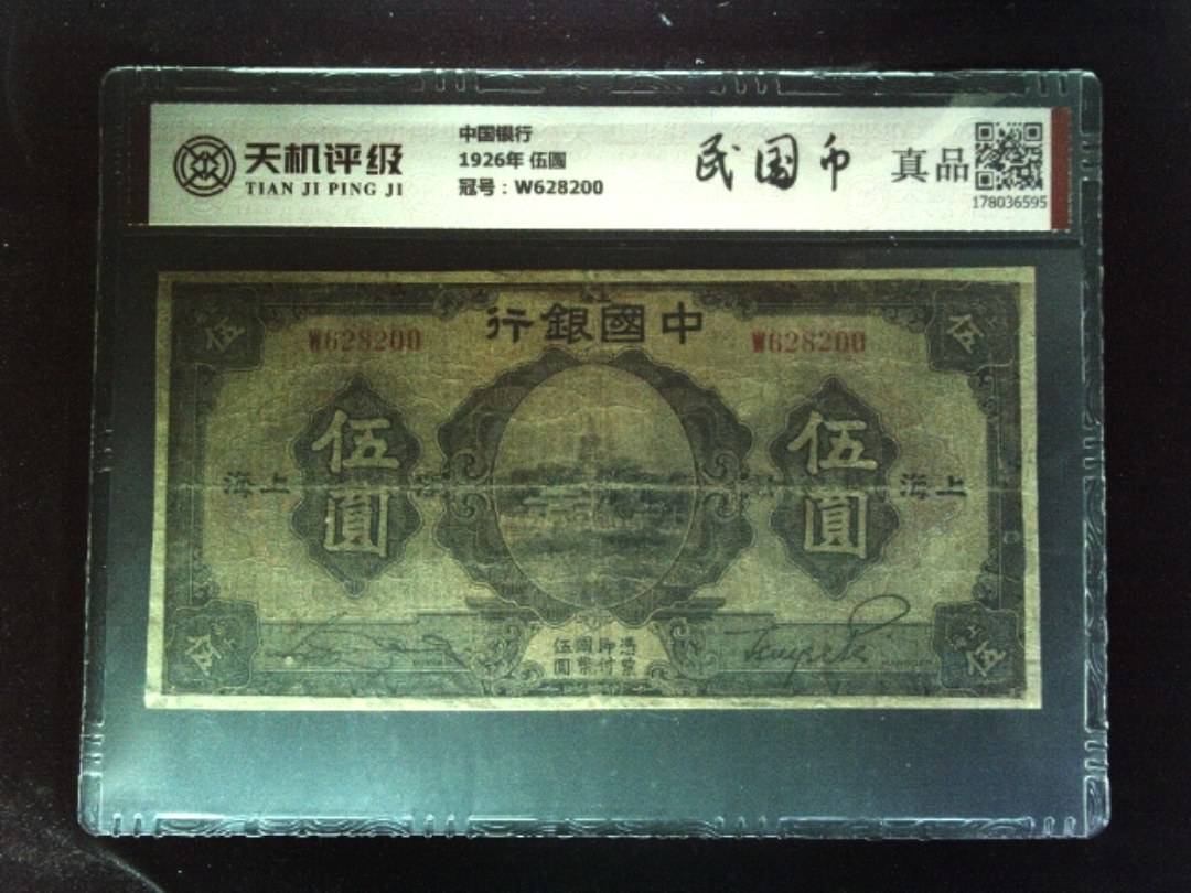 中国银行1926年 伍圆，冠号W628200，纸币，钱币收藏