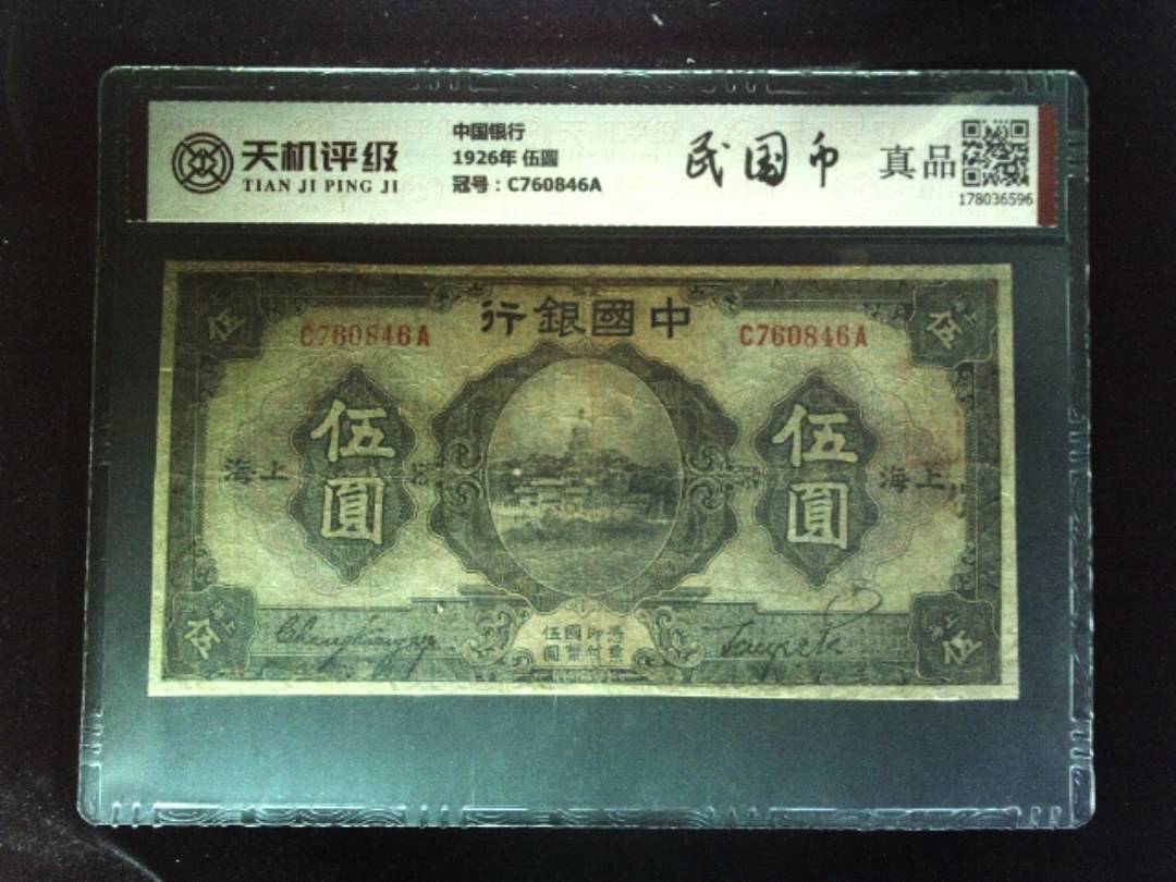 中国银行1926年 伍圆，冠号C760846A，纸币，钱币收藏