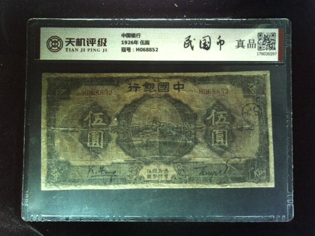 中国银行1926年 伍圆，冠号H068852，纸币，钱币收藏