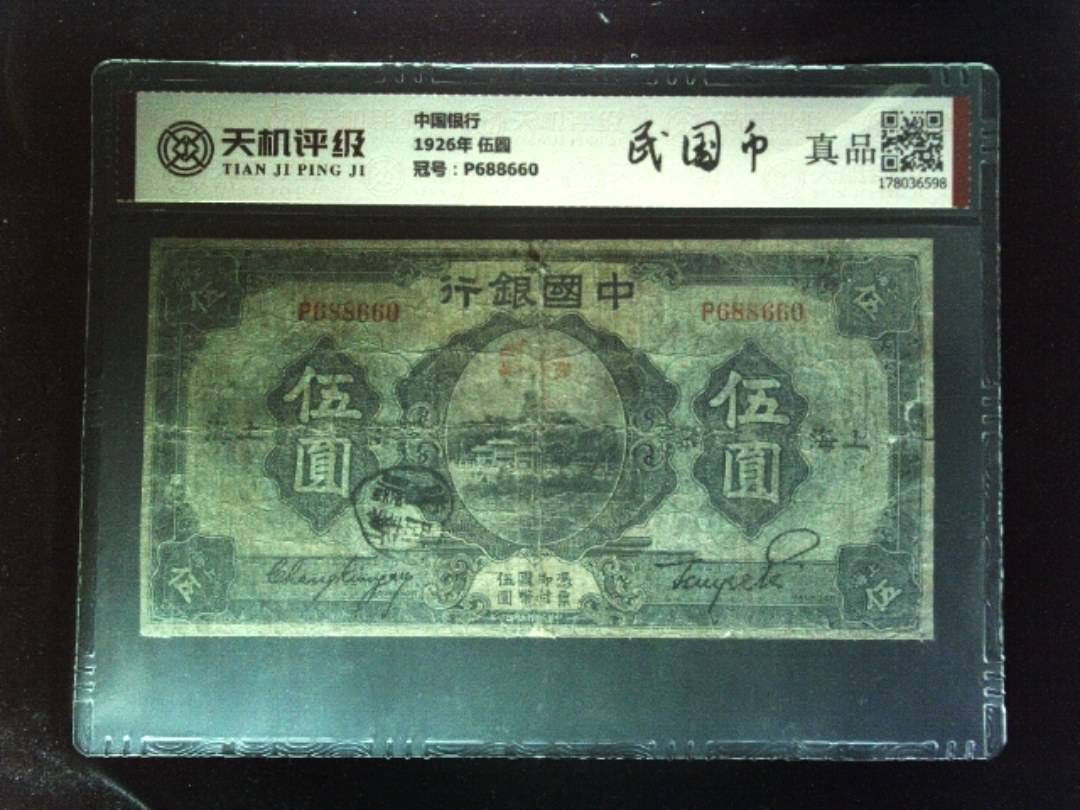 中国银行1926年 伍圆，冠号P688660，纸币，钱币收藏