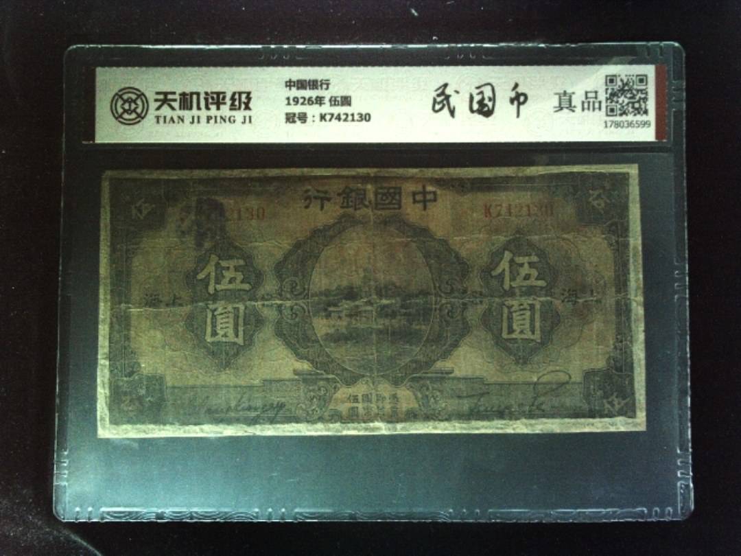 中国银行1926年 伍圆，冠号K742130，纸币，钱币收藏