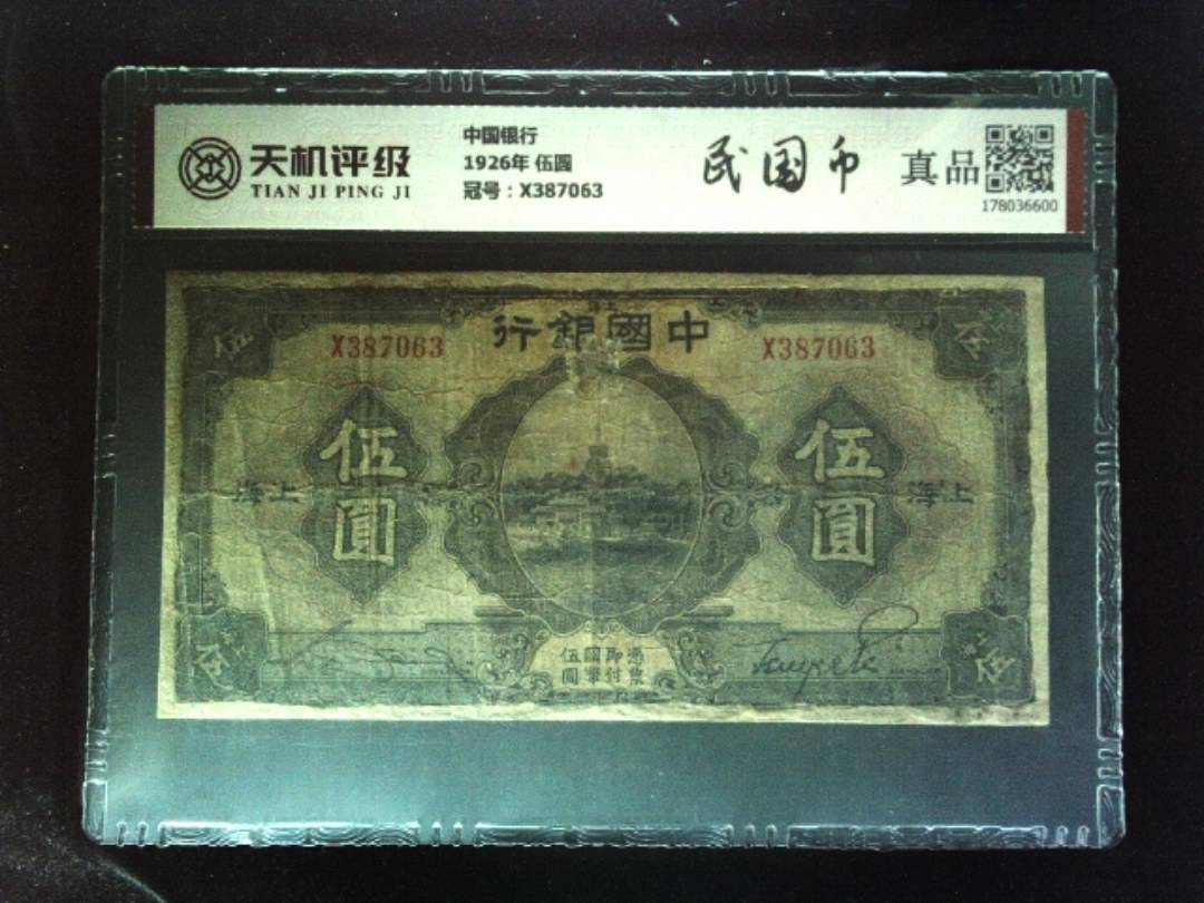 中国银行1926年 伍圆，冠号X387063，纸币，钱币收藏