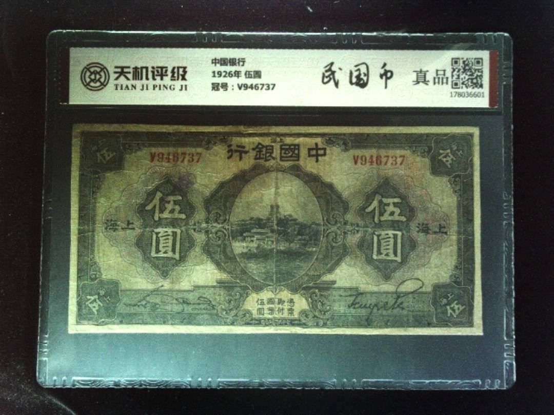 中国银行1926年 伍圆，冠号V946737，纸币，钱币收藏