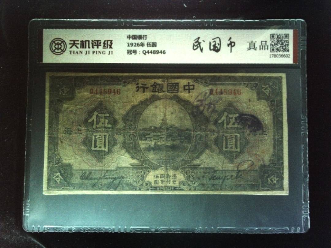 中国银行1926年 伍圆，冠号Q448946，纸币，钱币收藏