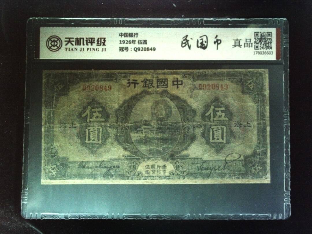 中国银行1926年 伍圆，冠号Q920849，纸币，钱币收藏