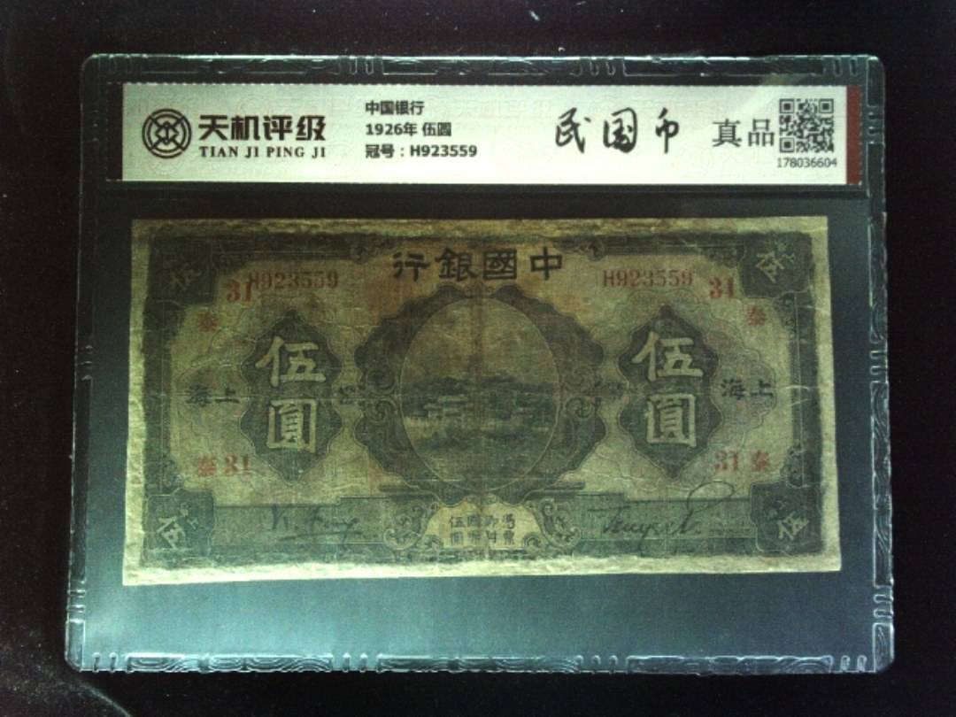 中国银行1926年 伍圆，冠号H923559，纸币，钱币收藏