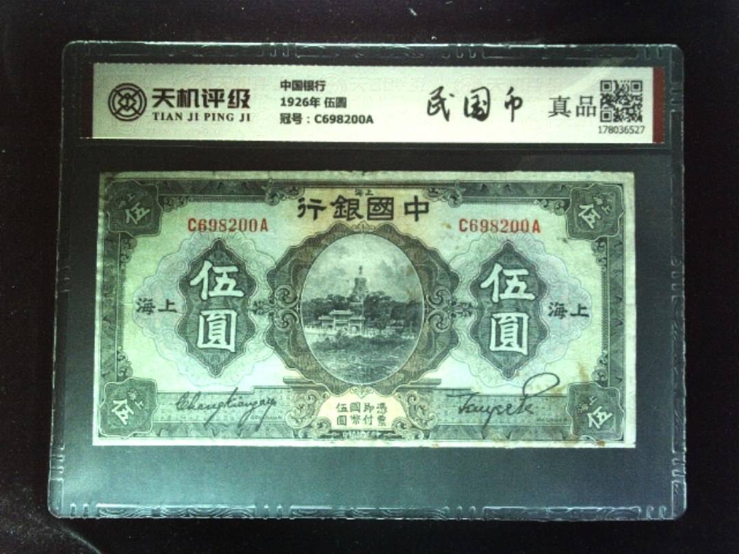 中国银行1926年 伍圆，冠号C698200A，纸币，钱币收藏