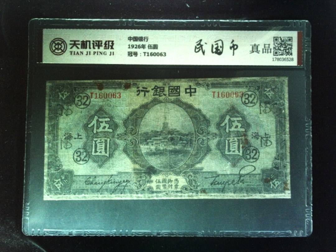 中国银行1926年 伍圆，冠号T160063，纸币，钱币收藏