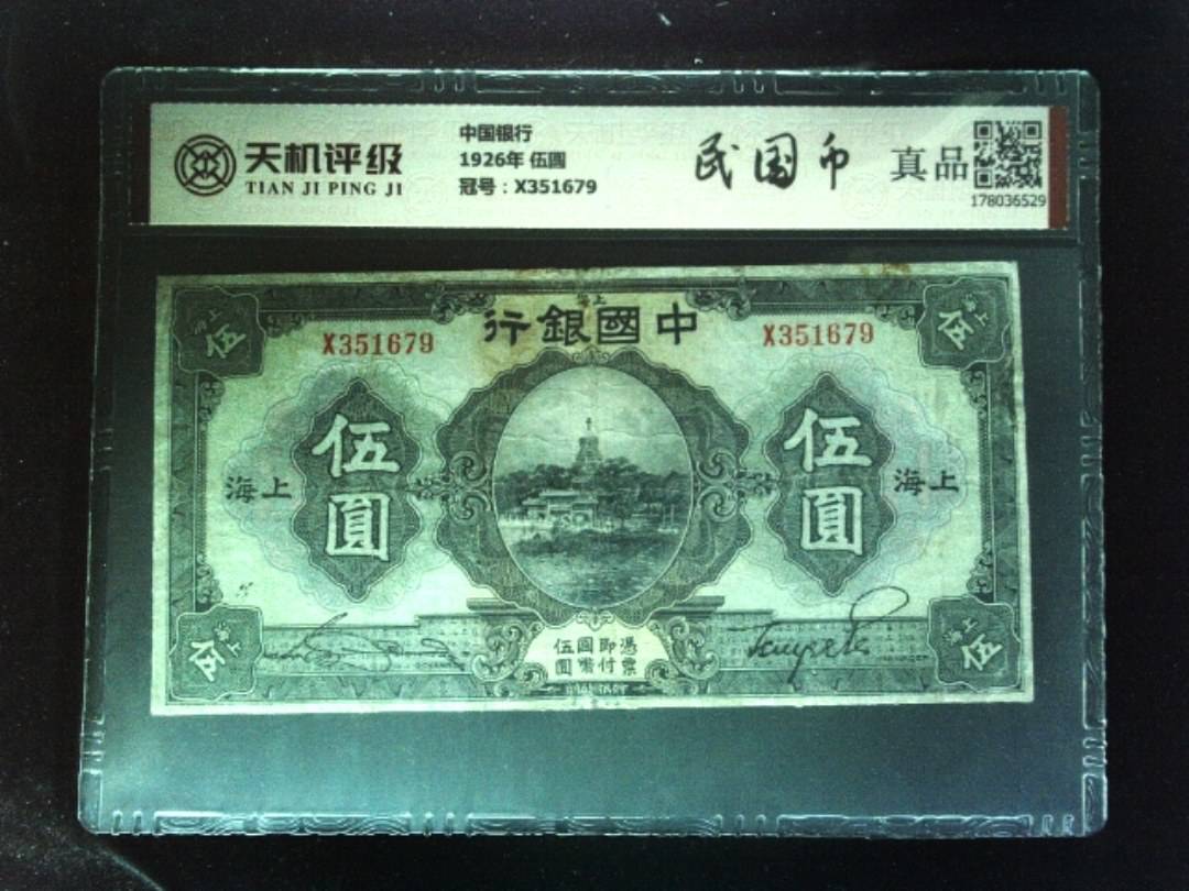 中国银行1926年 伍圆，冠号X351679，纸币，钱币收藏
