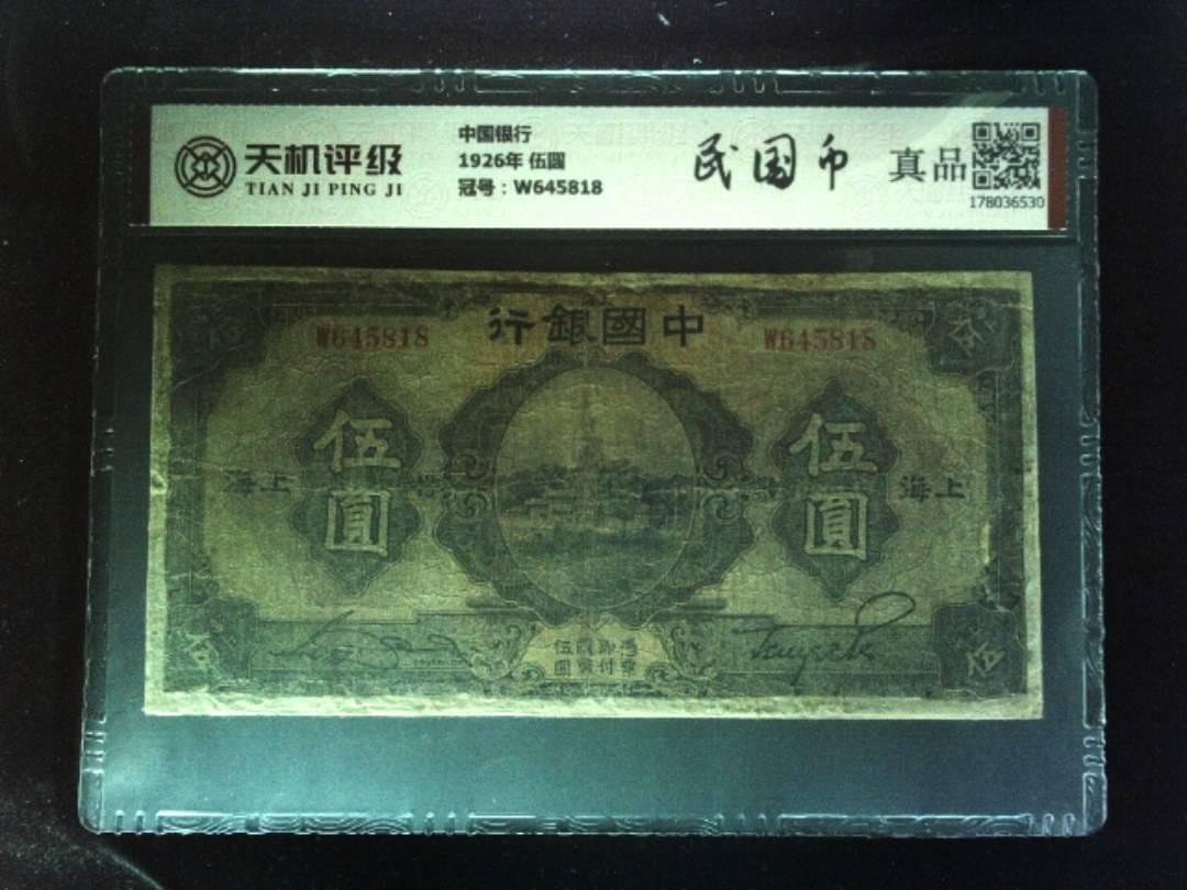 中国银行1926年 伍圆，冠号W645818，纸币，钱币收藏