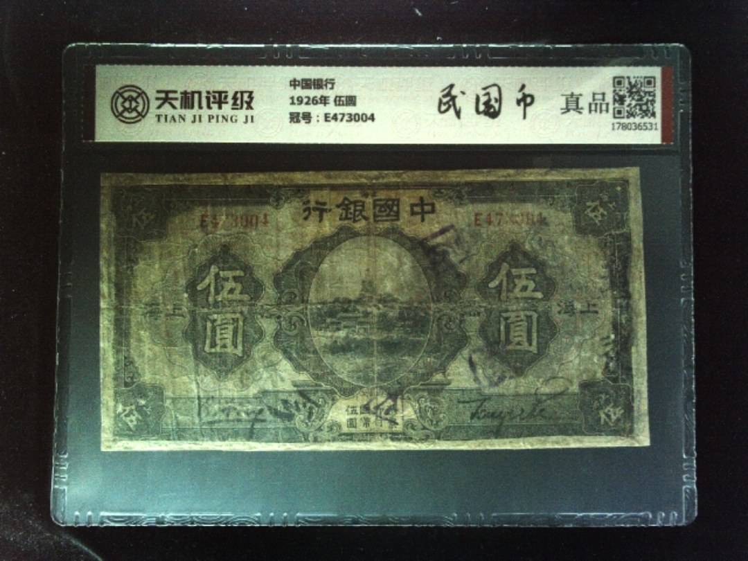 中国银行1926年 伍圆，冠号E473004，纸币，钱币收藏