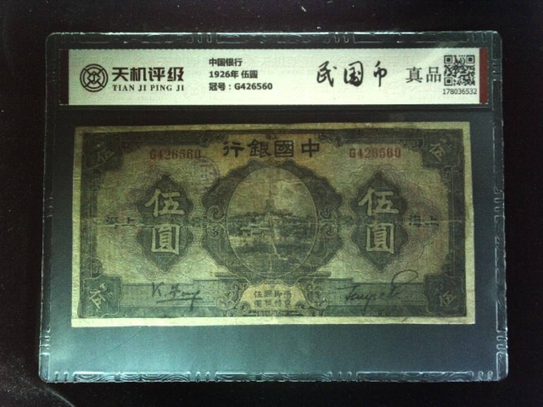 中国银行1926年 伍圆，冠号G426560，纸币，钱币收藏