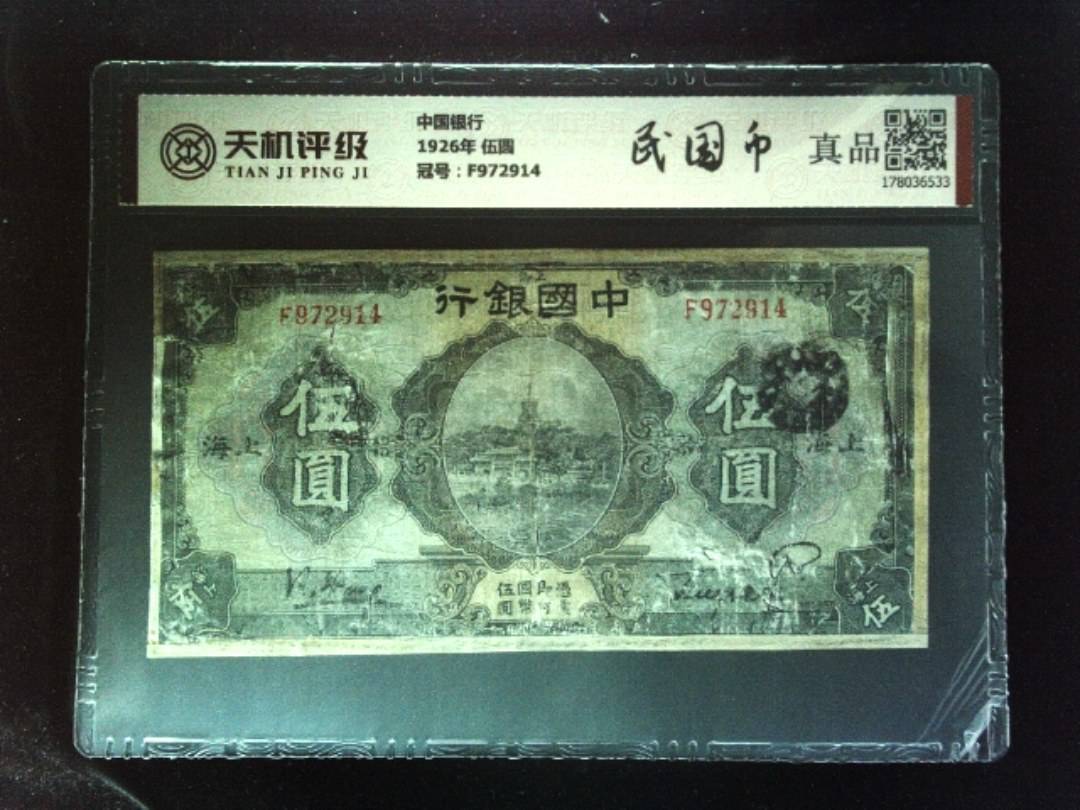 中国银行1926年 伍圆，冠号F972914，纸币，钱币收藏