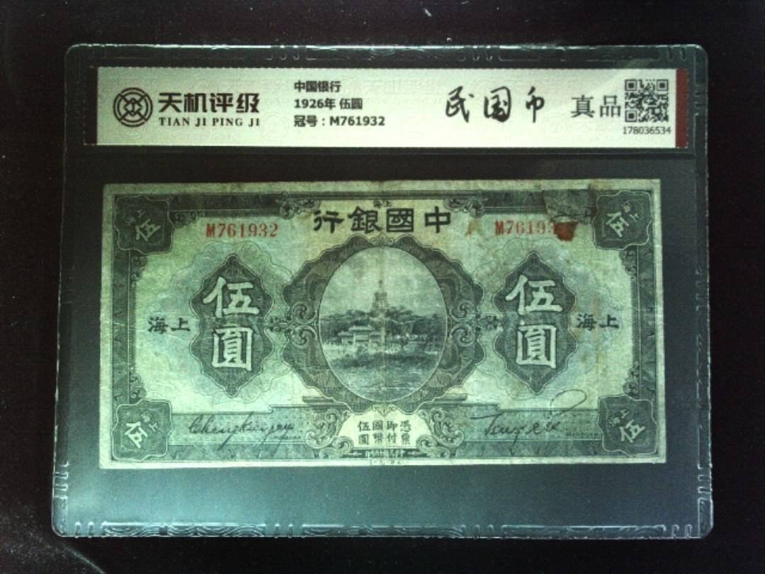 中国银行1926年 伍圆，冠号M761932，纸币，钱币收藏