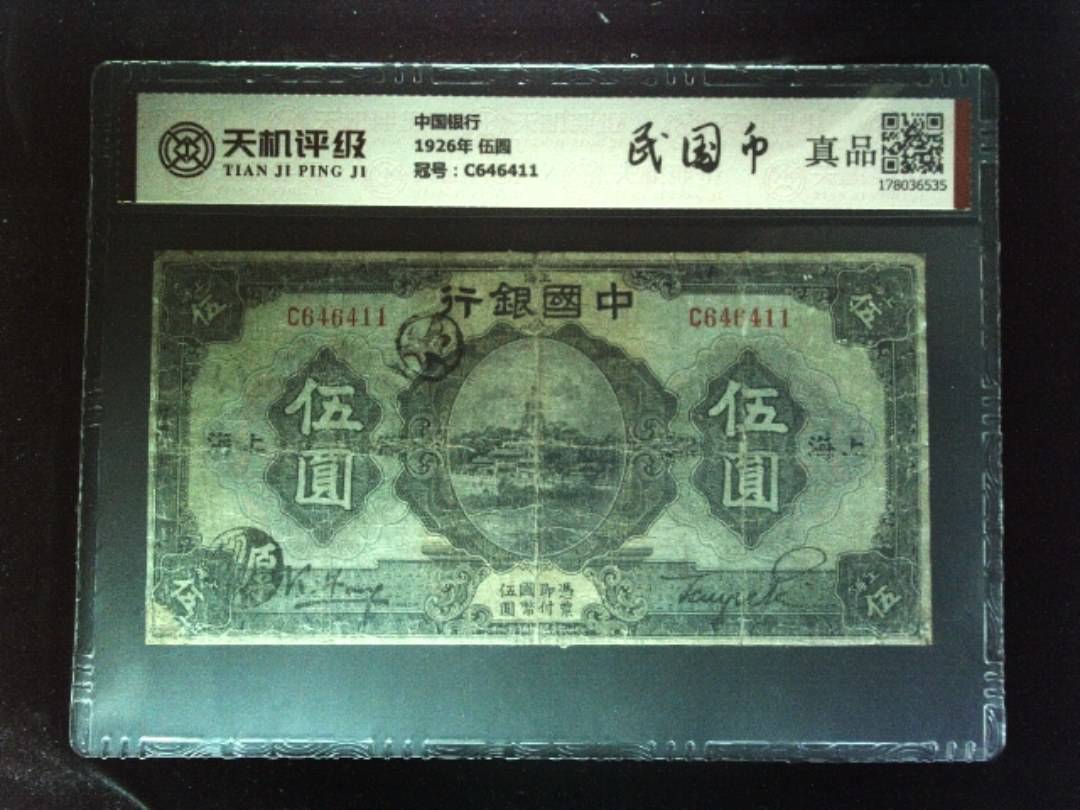 中国银行1926年 伍圆，冠号C646411，纸币，钱币收藏