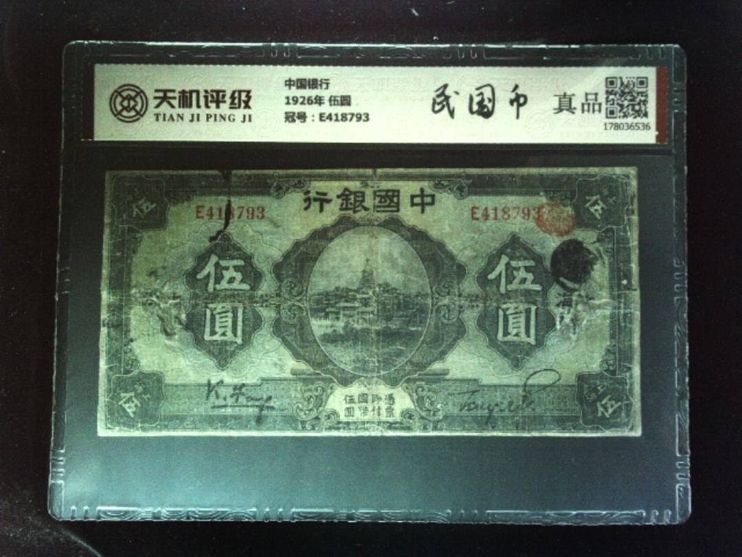 中国银行1926年 伍圆，冠号E418793，纸币，钱币收藏