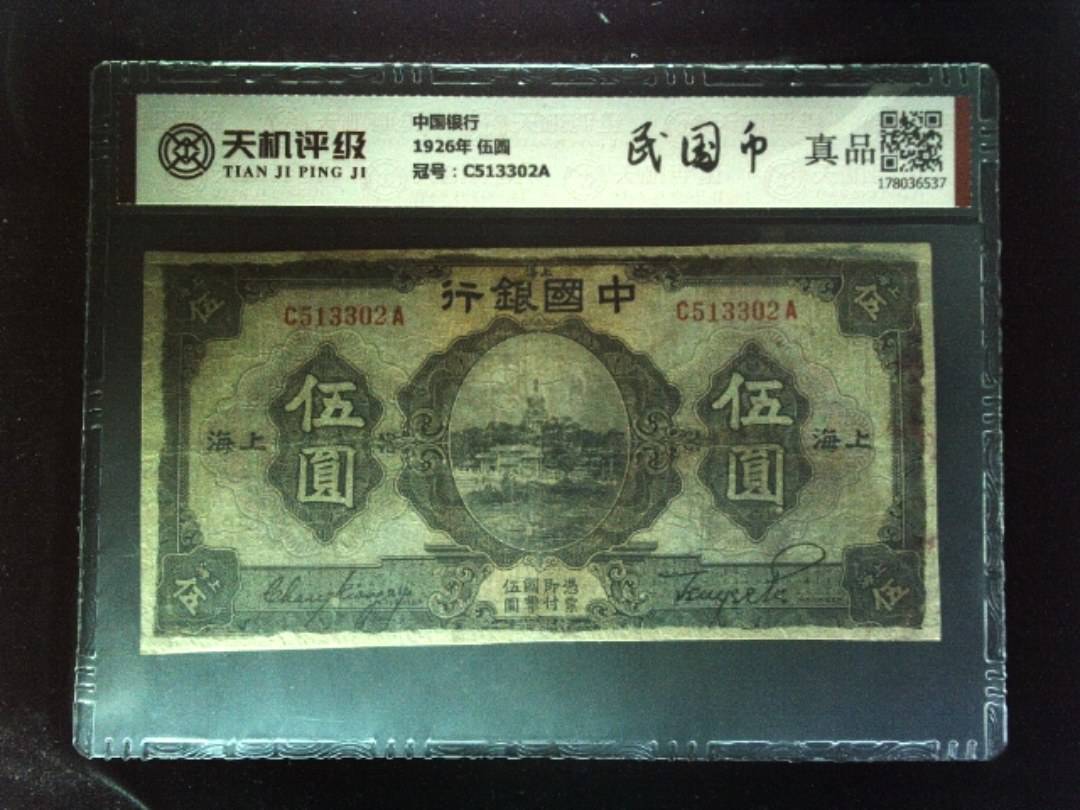 中国银行1926年 伍圆，冠号C513302A，纸币，钱币收藏