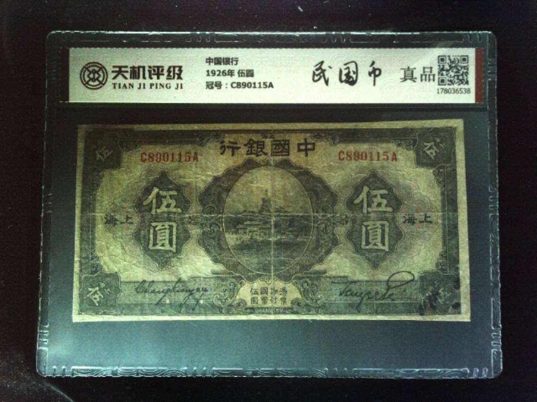 中国银行1926年 伍圆，冠号C890115A，纸币，钱币收藏