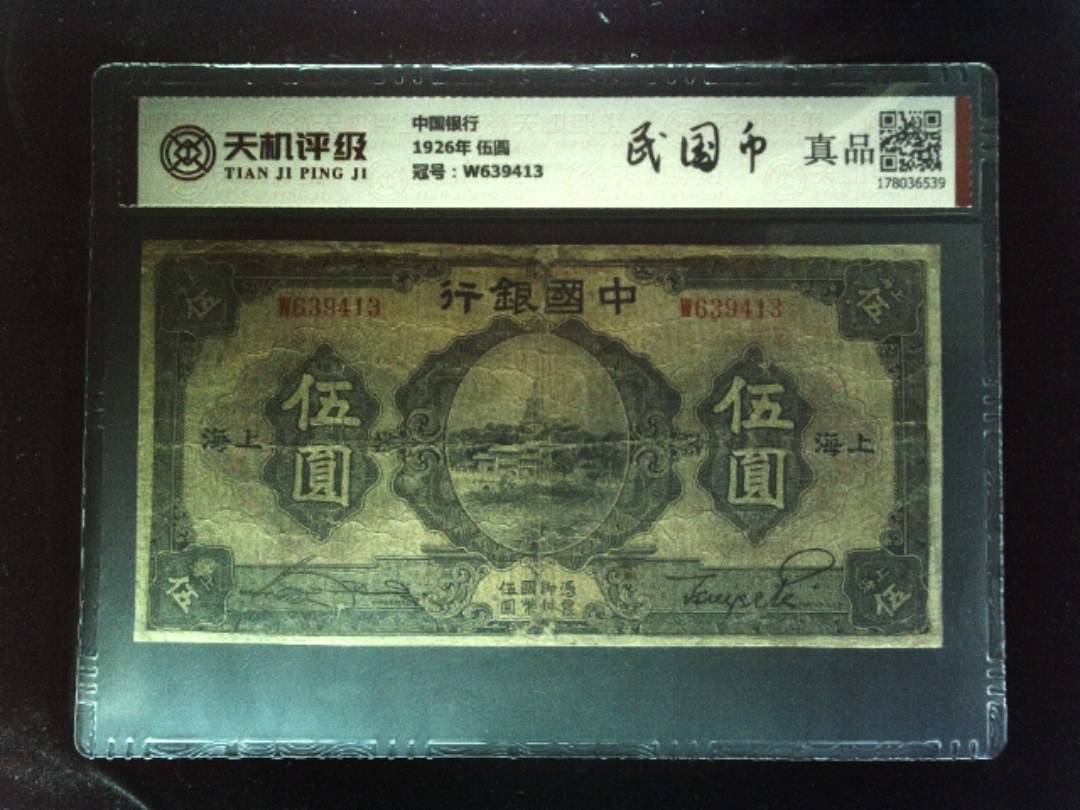 中国银行1926年 伍圆，冠号W639413，纸币，钱币收藏