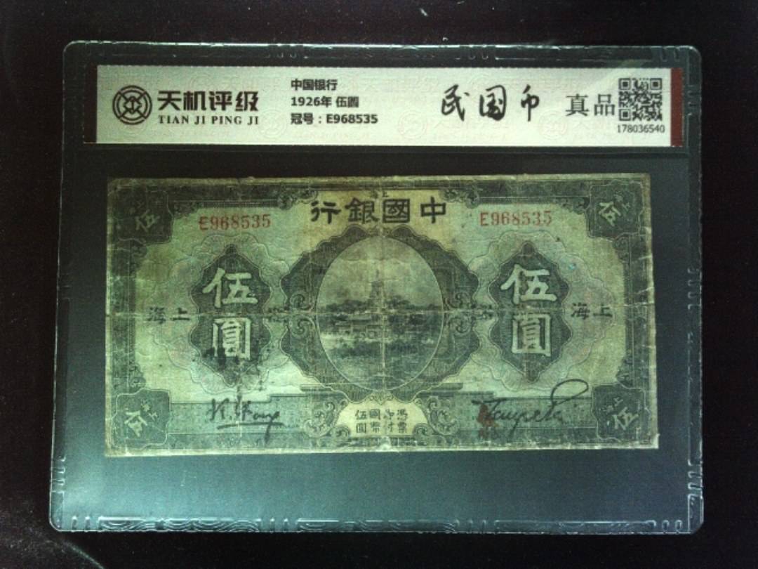 中国银行1926年 伍圆，冠号E968535，纸币，钱币收藏