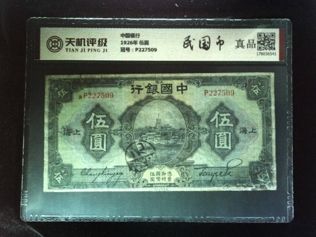 中国银行1926年 伍圆，冠号P227509，纸币，钱币收藏
