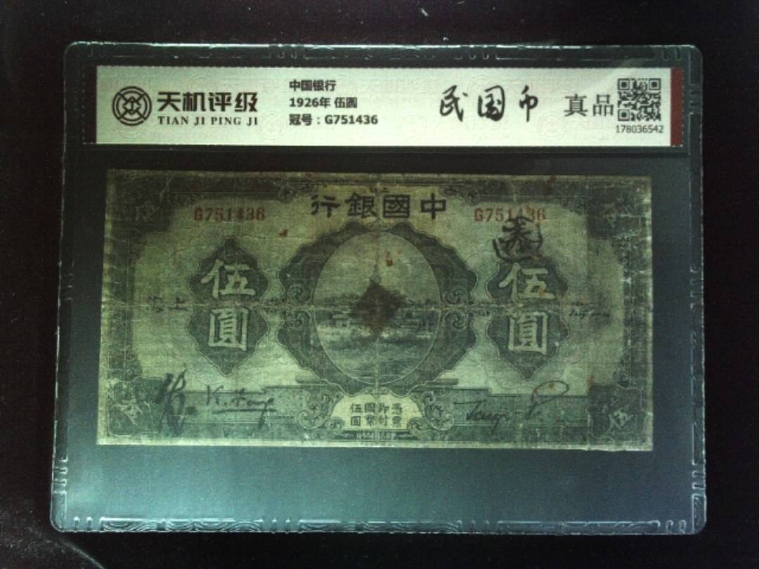 中国银行1926年 伍圆，冠号G751436，纸币，钱币收藏