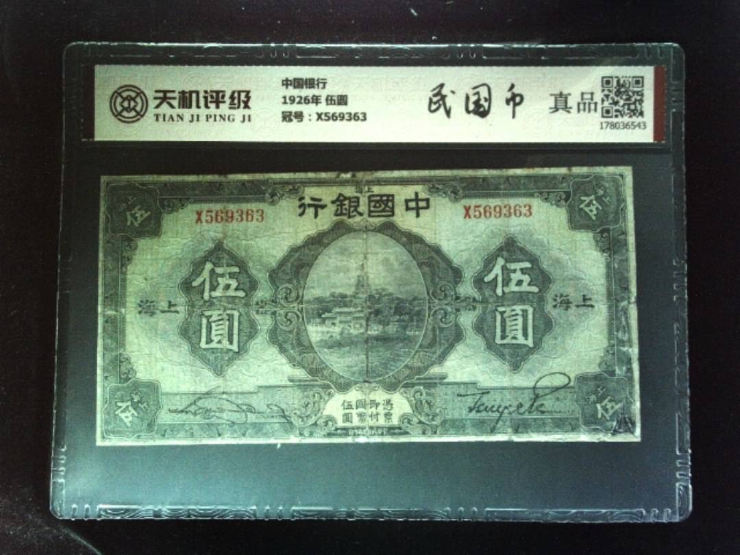 中国银行1926年 伍圆，冠号X569363，纸币，钱币收藏