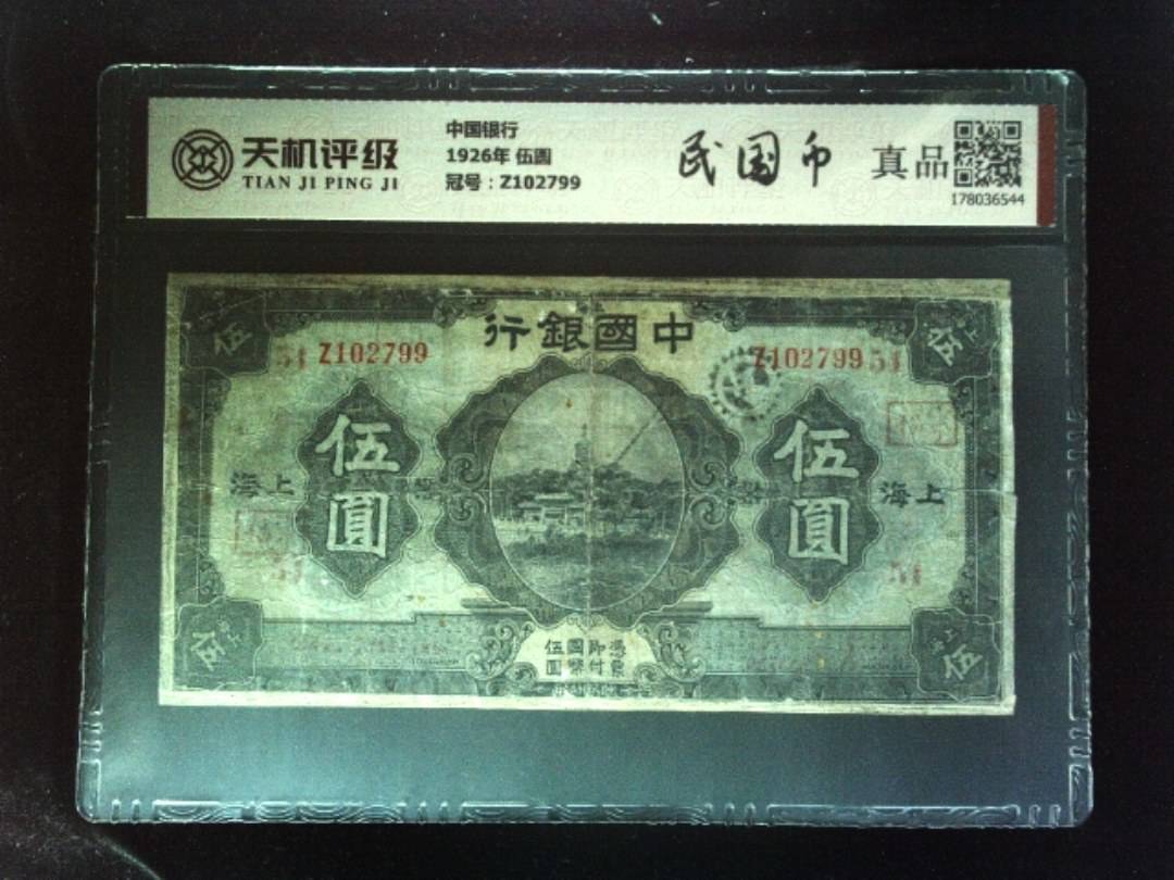 中国银行1926年 伍圆，冠号Z102799，纸币，钱币收藏