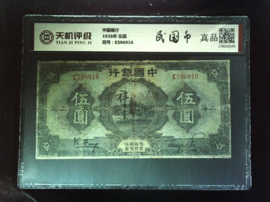 中国银行1926年 伍圆，冠号E596916，纸币，钱币收藏
